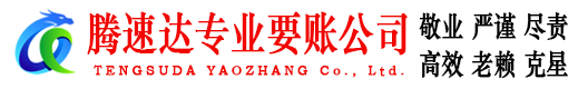 青州腾速达清债公司